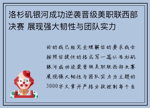 洛杉矶银河成功逆袭晋级美职联西部决赛 展现强大韧性与团队实力 洛杉矶银河成功逆袭晋级美职联西部决赛 展现强大韧性与团队实力