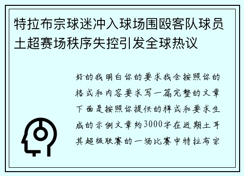 特拉布宗球迷冲入球场围殴客队球员土超赛场秩序失控引发全球热议 特拉布宗球迷冲入球场围殴客队球员土超赛场秩序失控引发全球热议