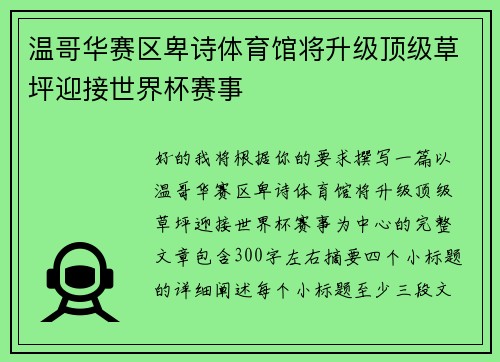 温哥华赛区卑诗体育馆将升级顶级草坪迎接世界杯赛事 温哥华赛区卑诗体育馆将升级顶级草坪迎接世界杯赛事