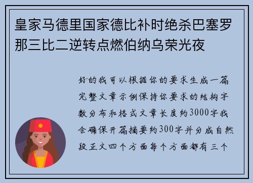 皇家马德里国家德比补时绝杀巴塞罗那三比二逆转点燃伯纳乌荣光夜 皇家马德里国家德比补时绝杀巴塞罗那三比二逆转点燃伯纳乌荣光夜