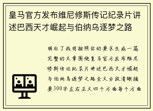 皇马官方发布维尼修斯传记纪录片讲述巴西天才崛起与伯纳乌逐梦之路 皇马官方发布维尼修斯传记纪录片讲述巴西天才崛起与伯纳乌逐梦之路