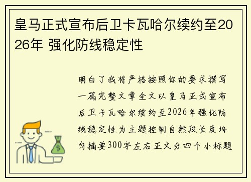 皇马正式宣布后卫卡瓦哈尔续约至2026年 强化防线稳定性 皇马正式宣布后卫卡瓦哈尔续约至2026年 强化防线稳定性
