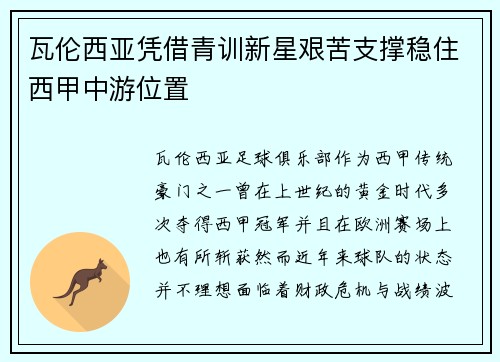 瓦伦西亚凭借青训新星艰苦支撑稳住西甲中游位置 瓦伦西亚凭借青训新星艰苦支撑稳住西甲中游位置