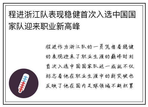 程进浙江队表现稳健首次入选中国国家队迎来职业新高峰 程进浙江队表现稳健首次入选中国国家队迎来职业新高峰