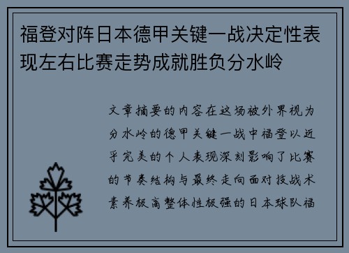 福登对阵日本德甲关键一战决定性表现左右比赛走势成就胜负分水岭 福登对阵日本德甲关键一战决定性表现左右比赛走势成就胜负分水岭