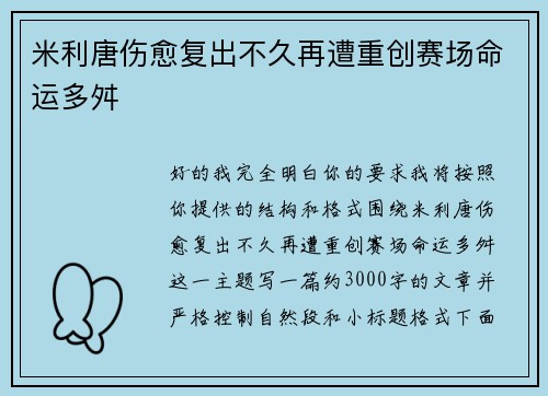 米利唐伤愈复出不久再遭重创赛场命运多舛 米利唐伤愈复出不久再遭重创赛场命运多舛