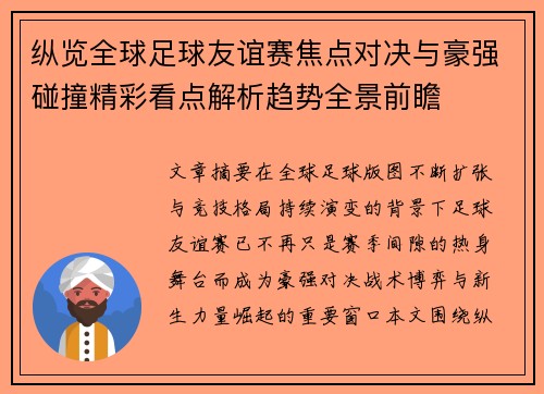 纵览全球足球友谊赛焦点对决与豪强碰撞精彩看点解析趋势全景前瞻 纵览全球足球友谊赛焦点对决与豪强碰撞精彩看点解析趋势全景前瞻