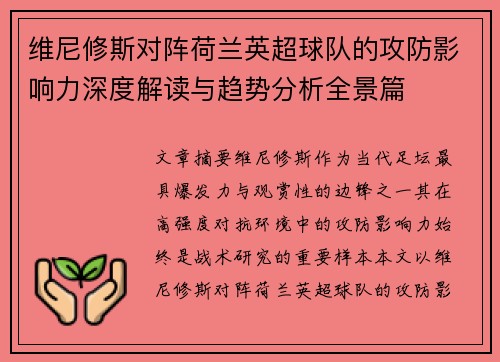 维尼修斯对阵荷兰英超球队的攻防影响力深度解读与趋势分析全景篇 维尼修斯对阵荷兰英超球队的攻防影响力深度解读与趋势分析全景篇