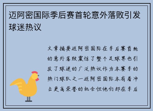 迈阿密国际季后赛首轮意外落败引发球迷热议 迈阿密国际季后赛首轮意外落败引发球迷热议