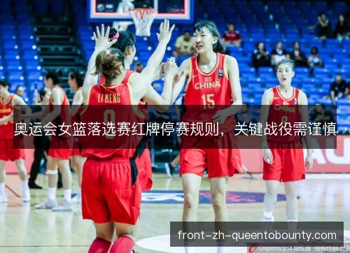 奥运会女篮落选赛红牌停赛规则，关键战役需谨慎