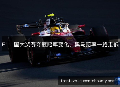 F1中国大奖赛夺冠赔率变化，黑马赔率一路走低