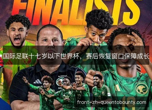 国际足联十七岁以下世界杯，赛后恢复窗口保障成长