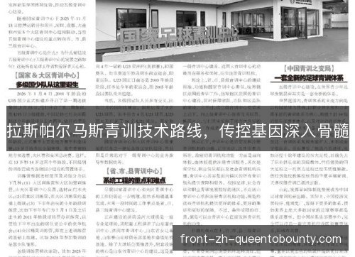 拉斯帕尔马斯青训技术路线,传控基因深入骨髓 拉斯帕尔马斯青训技术路线,传控基因深入骨髓
