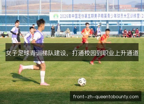 女子足球青训梯队建设，打通校园到职业上升通道