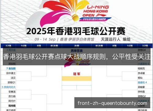 香港羽毛球公开赛点球大战顺序规则，公平性受关注