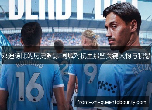邓迪德比的历史渊源 同城对抗里那些关键人物与积怨